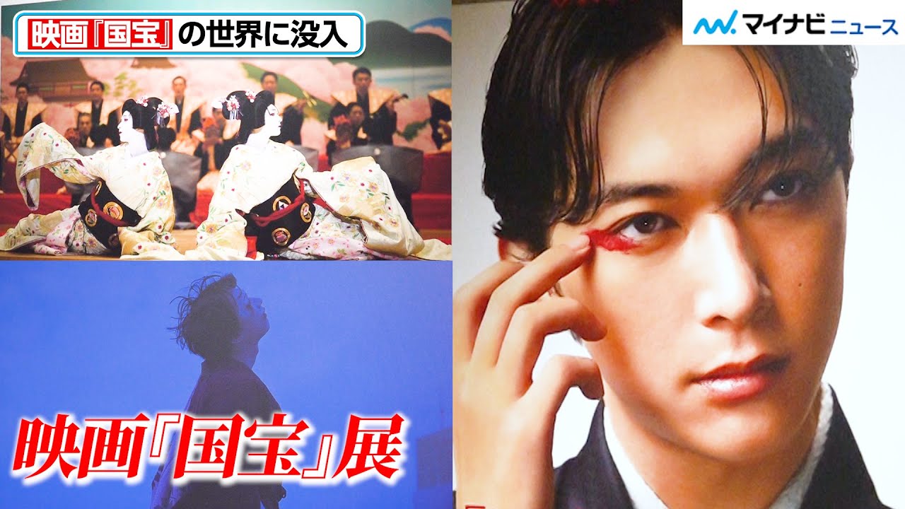 映画『国宝』の世界に没入…吉沢亮＆横浜流星の“名場面”写真展示で追体験　『映画「国宝」展 ― 熱狂は終わらない、物語は続く ―』メディア先行内覧会