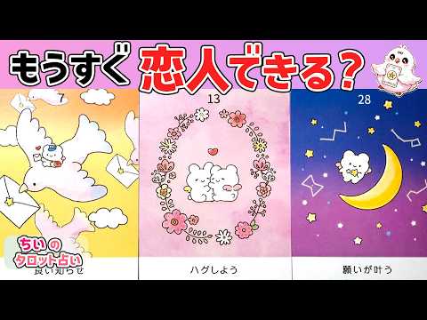 【もうすぐ恋人できる?!】次に付き合うのはあの人？お相手の特徴・外見・内面・恋愛傾向・イニシャル・時期を恋愛タロット占いで暴露【ルノルマン】