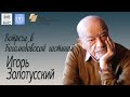 Встреча с Игорем Золотусским: "Говорим о литературе. Вечер вопросов и ответов"