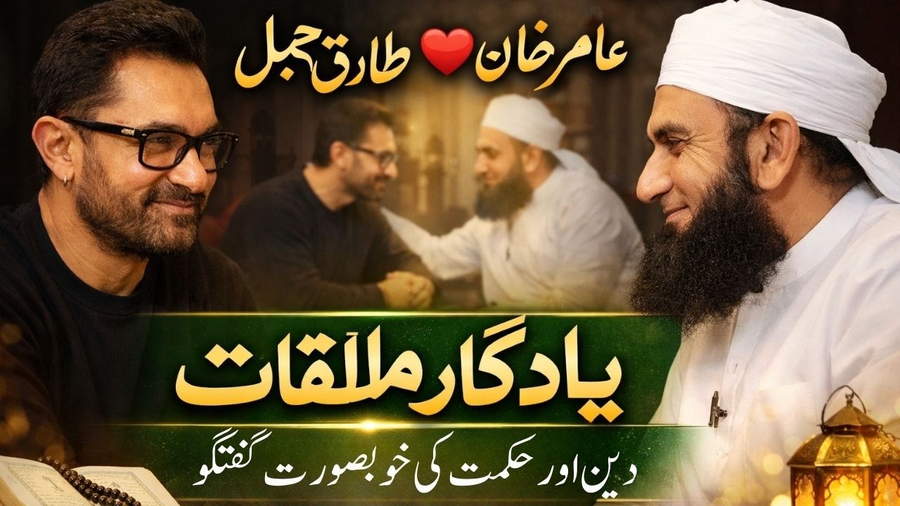Aamir Khan Meets Molana Tariq Jameel – Emotional & Beautiful Conversation