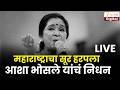 Legendary Singer Asha Bhosle Passes Away ๐ถ