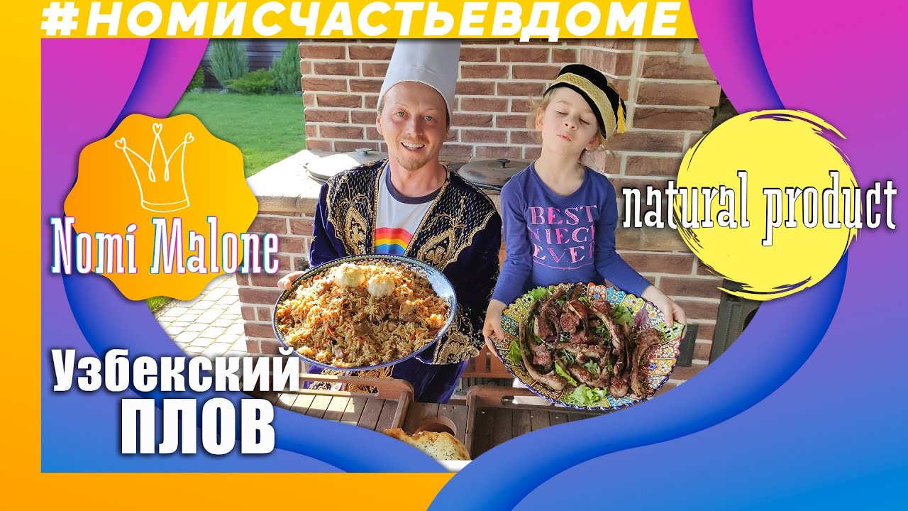 Узбекский ПЛОВ от Nomi Malone и прекрасной МАШИ! 