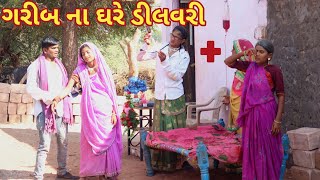 ગરીબ ના ઘરે ડીલવરી | comedy video wale | gujarati comedy