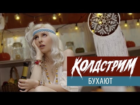 Смотреть клип Колдстрим - Бухают