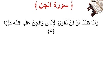 سورة الجن الأية 5