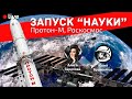 Запуск МЛМ "Наука" к МКС, Роскосмос