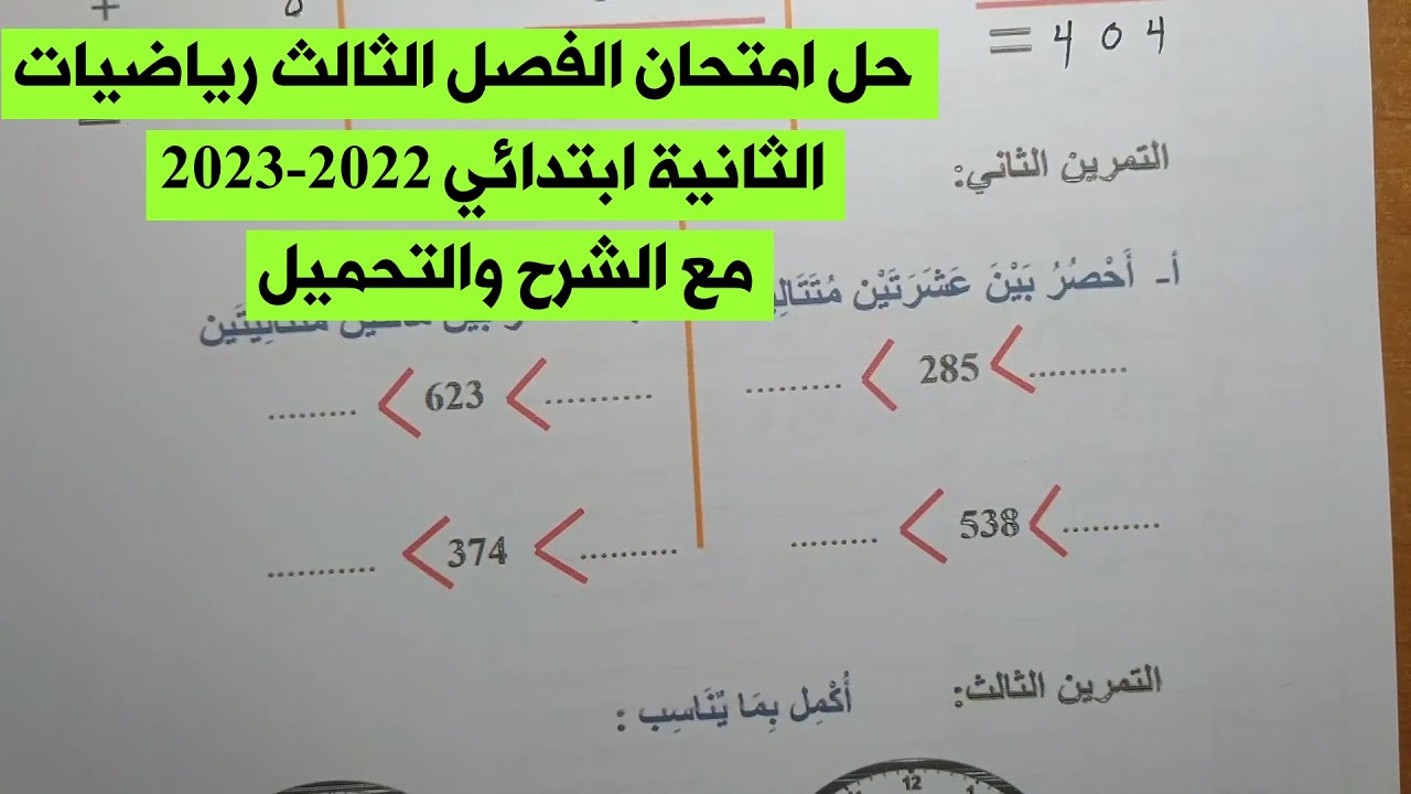 حل نموذجي لامتحان الفصل الثالث في الرياضيات 2022-2023  (نموذج 01 )≡ الثانية ابتدائي