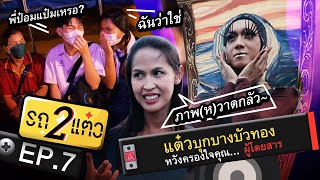 แต๋วบุกบางบัวทอง หวังครองใจคุณ... ผู้โดยสาร | รถ 2 แต๋ว EP.7