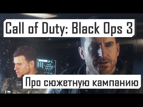 Видео: Вы можете сразу перейти к концу кампании Call Of Duty: Black Ops 3