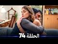 المدينة البعيدة الحلقة 74 Arabic Dubbed 