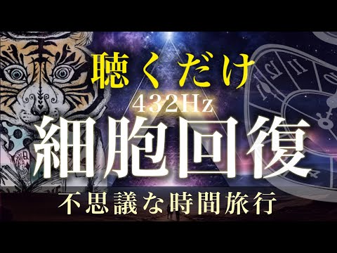 癒しBGM】432Hz- 川のせせらぎ、心地よい水の音と共に。全身と
