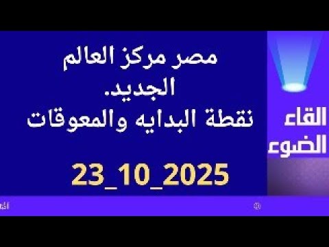 مصر مركز العالم الجديد نقطة البداية والمعوقات
