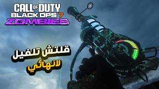 قلتش تلفيل سريع للبرستيج والأسلحة مع دبل اكس بي ! TOTENREICH BO7