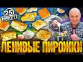 Заливной ПИРОГ с луком и яйцом! Быстро к чаю для всей семьи. РЕЦЕПТ от шеф-повара Ильи Лазерсона