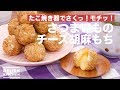 たこ焼き器でさくっ！モチッ！さつまいものチーズ胡麻もち　｜　How To Make