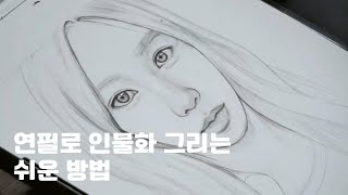 연필로 인물화 그리는 쉬운 방법 (소녀시대 태연)