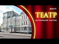 «ТЕАТР». М.Горький театры