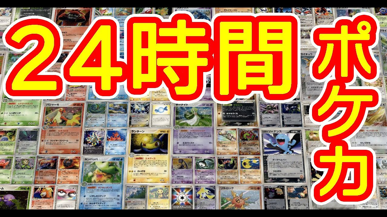 ポケモンカード対戦24時間耐久配信【ADV-PCG】 - YouTube