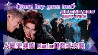 亞洲超星團｜人氣王奧利 Rain拍手大讚｜Good boy gone bad｜#奧利 王東晨 林展爍 #郭殿甲 #梁詩煜｜純享｜三公表演