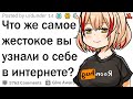 Что дикое вы узнали о себе в интернете?