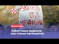 Забастовки медиков: все только начинается