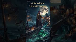 يا مركب ساري  النسخة الرجالية    طرب ينبعاوي رديح حماسي    - اسمعها