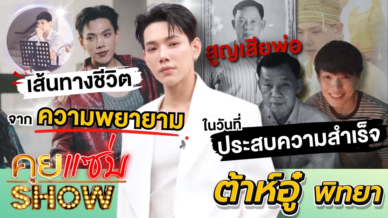 คุยแซ่บShow : “ต้าห์อู๋ พิทยา” เล่าเส้นทางชีวิต จากความพยายาม เศร้าสูญเสียพ่อในวันที่ประสบความสำเร็จ