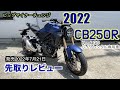 ついに発売2022【CB250R】ビッグマイナーチェンジ先取りレビュー