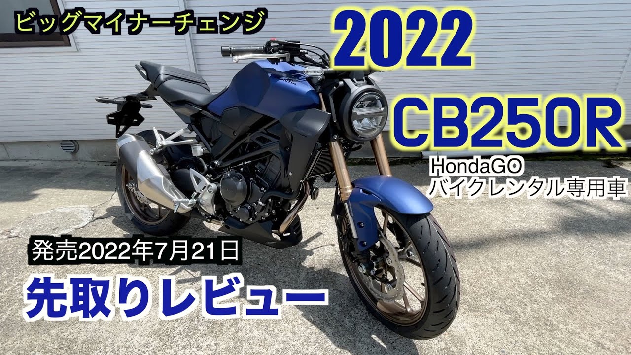 ついに発売2022【CB250R】ビッグマイナーチェンジ先取りレビュー - YouTube