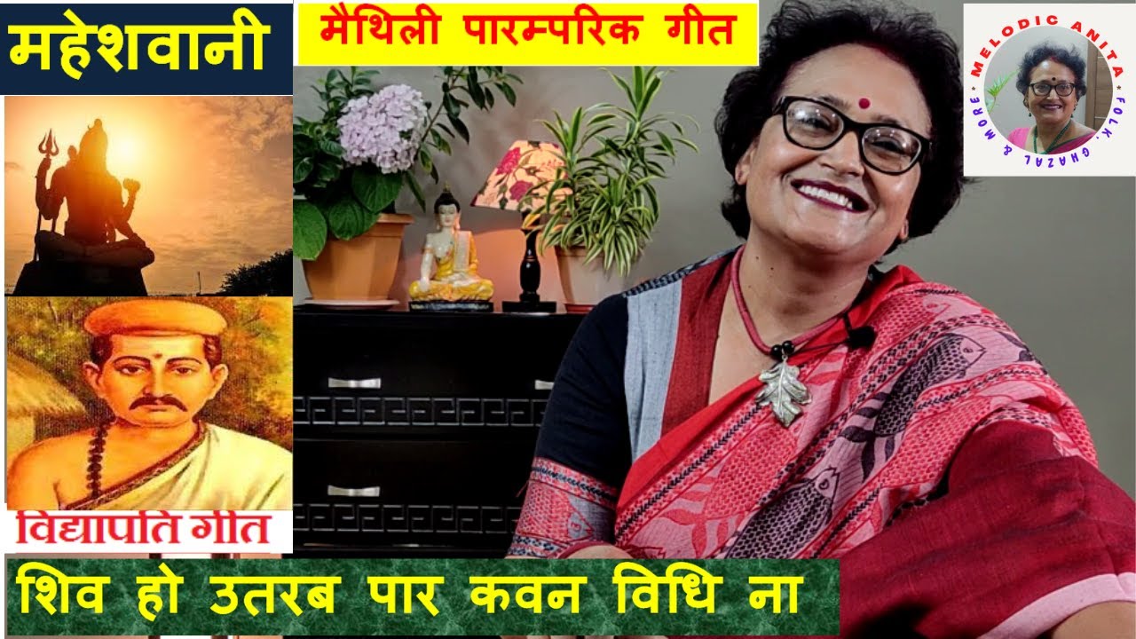 Maithili Vidyapati Geet (Maheshwani) Shiv ho utarab paar kaune vidhi na
