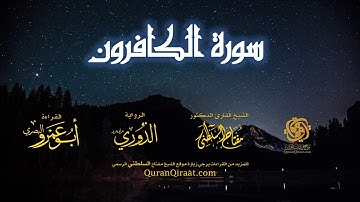 109 سورة الكافرون   برواية الدوري عن أبي عمرو البصري   تراويح   القارئ مفتاح السلطني