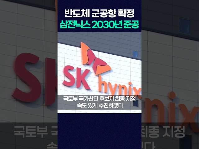 반도체 군공항 확정! 삼전닉스 2030년 준공 지원 #shorts