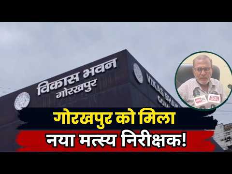 Shiv Ratan बने Gorakhpur के Fisheries Inspector | Fisheries Schemes को मिलेगी नई रफ्तार