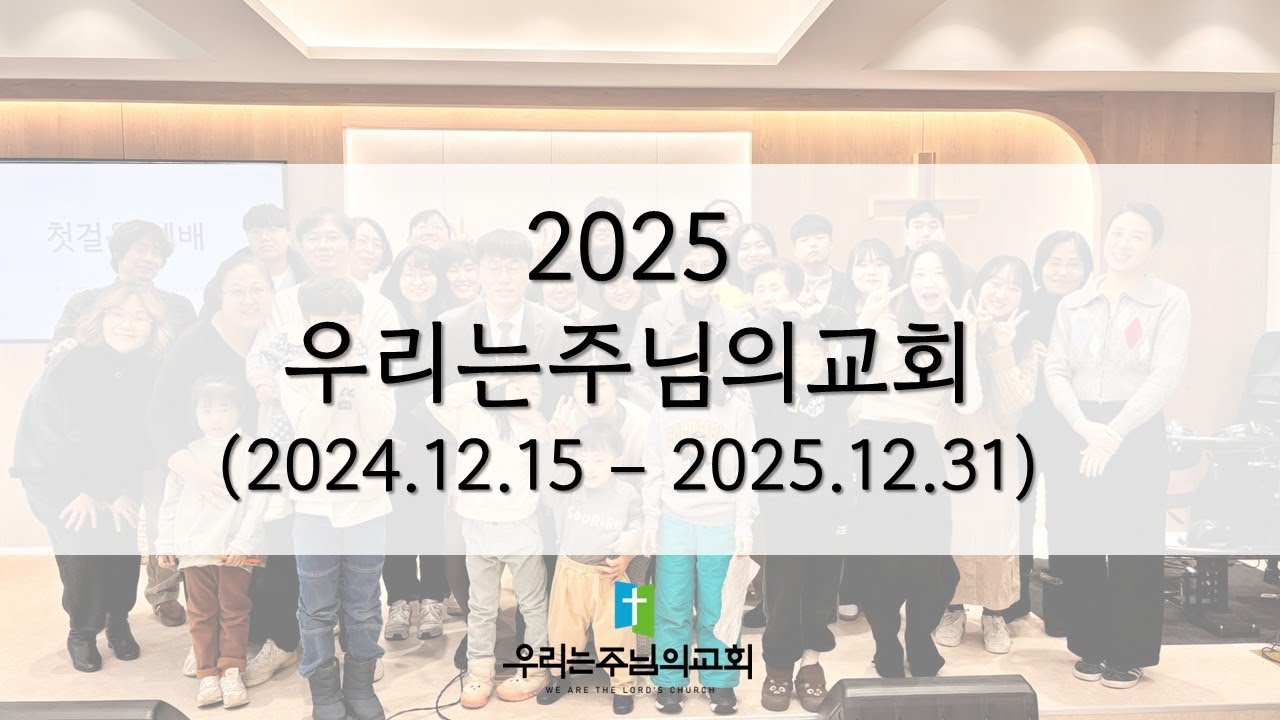 2025년 우리는주님의교회
