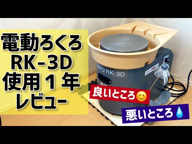 電動ろくろを１年使った感想をレビュー！RK-3D【陶芸】 - YouTube