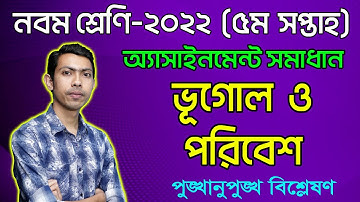 Class 9 Geography and Environment 5th Week Assignment Answer 2022  নবম শ্রেণি ভূগোল অ্যাসাইনমেন্ট