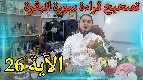 تصحيح قراءة الآية 26 من سورة البقرة عبدالسميع الشيخ