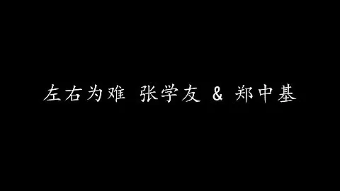 左右为难 张学友 & 郑中基 (歌词版)