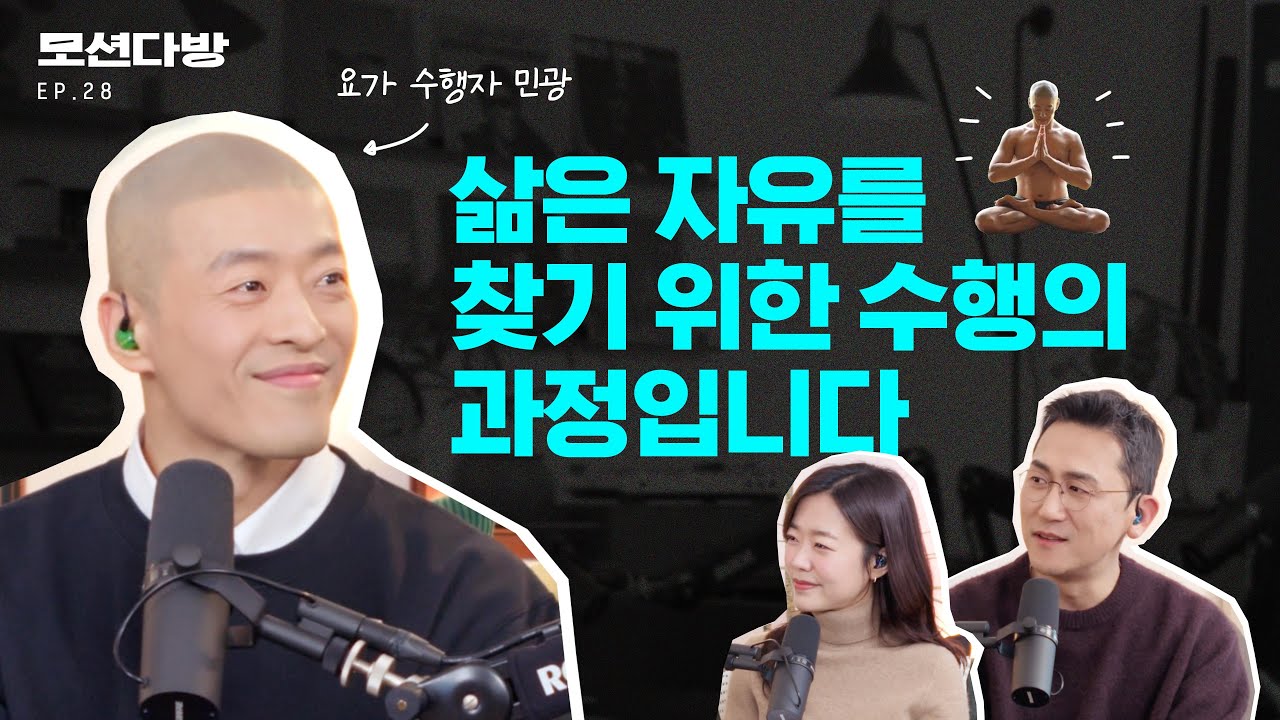 모크샤(해탈)를 꿈꾸는 요가 수행자 (with. 민광 1편)