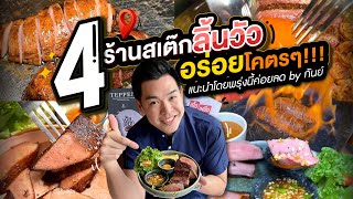 4 ร้านสเต๊กลิ้นวัว!! อร่อยโคตร ๆ แนะนำโดยพรุ่งนี้ค่อยลด by กันย์