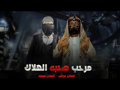 مهرجان مرحب صحبه الهلاك 2021 مسلم
