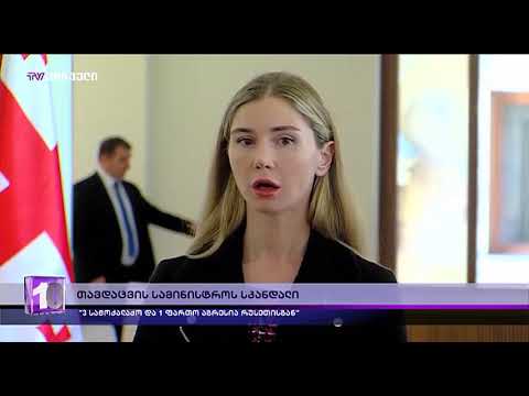 დღის ამბები (01.05.2019)