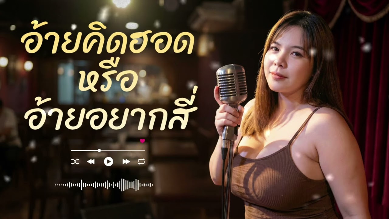อ้ายคิดฮอดหรืออ้ายอยากสี่ | Audio version 