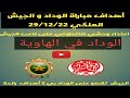ملخص مباراة الوداد و الجيش الملكي 0 3 خسارة قاسية للوداد التاكناوتي العالمي