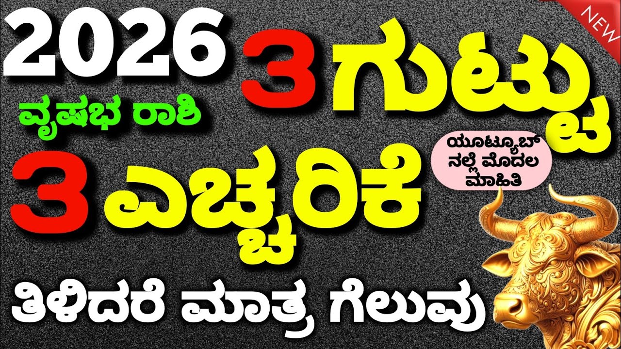 ವೃಷಭ ರಾಶಿ 2026 ರಲ್ಲಿ  | ಮೂರು ಗುಟ್ಟು | ಮೂರು ಎಚ್ಚರಿಕೆ | 2026 three secret success