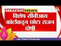 Chhota Rajan News | जया शेट्टी प्रकरणी CBI कोर्टाकडून छोटा राजन दोषी Marathi News