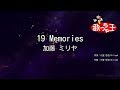 【カラオケ】19 Memories/加藤 ミリヤ