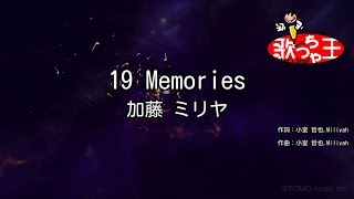 【カラオケ】19 Memories/加藤 ミリヤ
