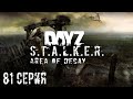 #81 Хмель выживает в ЧЗО! Stalker: Area of Decay | Сталкер рп | Stalker rp | DayZ rp | ДейЗ рп |