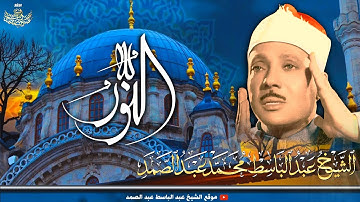 تلاوة فائقة الجمال من سورة النور بصوت القارئ عبد الباسط عبد الصمد | Surah An-Nur - Sheikh Abdulbasit